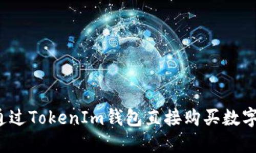 如何通过TokenIm钱包直接购买数字货币？