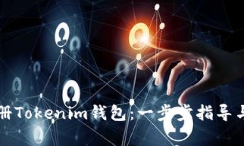 ### 如何注册Tokenim钱包：一步步指导与常见问题解答