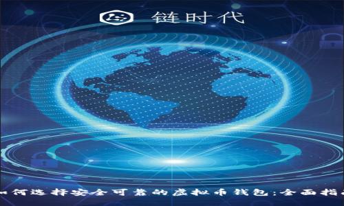 如何选择安全可靠的虚拟币钱包：全面指南