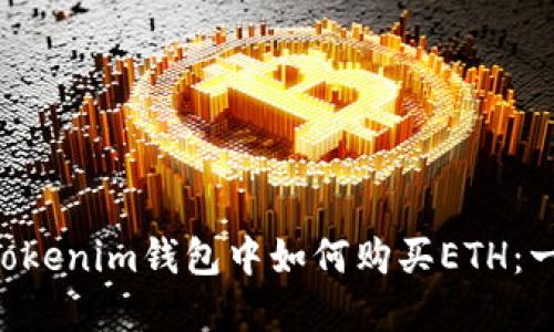 在TokenTokenim钱包中如何购买ETH：一步步指南