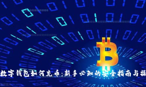 区块链数字钱包如何充币：新手必知的安全指南与操作步骤