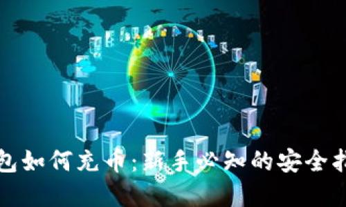 区块链数字钱包如何充币：新手必知的安全指南与操作步骤