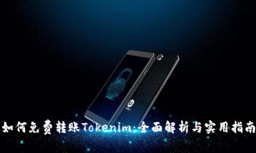 如何免费转账Tokenim：全面解析与实用指南