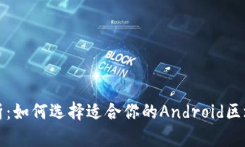 全面解析：如何选择适合你的Android区块链钱包