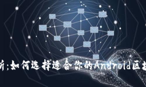 全面解析：如何选择适合你的Android区块链钱包