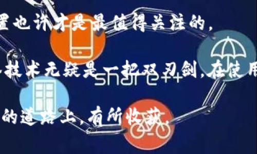   Tokenim钱包多签技术详解：你需要了解的内容和注意事项 / 

 guanjianci Tokenim, 钱包, 多签, 数字货币 /guanjianci 

什么是Tokenim钱包？

随着数字货币的迅猛发展，各种数字钱包应运而生，Tokenim便是其中之一。Tokenim钱包是一个多功能的钱包，支持多种加密货币的存储、交易和管理。它具备用户友好界面和高度的安全性，是众多数字货币爱好者的首选。

多签技术的基本概念

多签(Segregated Witness, 简称多签)是一种提升钱包安全性的技术。它允许用户设置多个私钥来控制一个钱包地址，这意味着在进行资金操作时，必须获得多个签名才能完成。一言以蔗就是，多签模式增加了对资金的安全保护，那么你是不是也这么认为？

Tokenim钱包中的多签功能

Tokenim钱包的多签功能使其成为安全管理数字资产的利器。通过设定多个私钥，用户可以防止单一私钥被盗取或丢失而导致资产损失。对比传统钱包只需一个私钥的单签模式，多签模式显然提供了更高层次的保护。

如何设置Tokenim钱包的多签功能？

设置Tokenim钱包的多签功能其实并不复杂。你只需按照以下步骤进行：

ol
    li下载并安装最新版本的Tokenim钱包。/li
    li在主页上选择“创建新钱包”。/li
    li在创建步骤中，选择“多签钱包”选项。/li
    li设定需要签名的私钥数量，例如选择3个私钥中的2个即可签名。/li
    li输入相关的恢复短语并保存好，务必妥善管理。/li
/ol

完成上述步骤，你的Tokenim钱包就已经成功创建了多签模式。这种设置是否让你觉得数字资产的安全性大大提升了呢？

多签钱包的优势与劣势

当然，采用多签技术并非毫无缺点。在享受其带来安全性的同时，用户也需要了解其中的利弊。

h4优势/h4
ul
    listrong提高安全性：/strong由于需要多把私钥才能完成交易，多签可以保护你免于因单个私钥被盗而遭受损失。/li
    listrong团队管理：/strong若你和其他人共同管理一个钱包，共同签名可以防止任何单一用户随意访问或转移资产。/li
    listrong防止错误操作：/strong由于需要多重确认，用户在进行交易时更有可能三思而后行，减少错误。/li
/ul

h4劣势/h4
ul
    listrong操作复杂：/strong相比单签钱包，多签操作要求用户更加谨慎和细致，不适合初学者。/li
    listrong恢复困难：/strong如果丢失所有的私钥，恢复将变得几乎不可能，在设置时必须确保妥善保管。/li
    listrong时间成本：/strong由于需要多重签名，交易确认的速度可能会受到影响。/li
/ul

因此，在选择是否使用多签功能时，用户需要权衡自身的需求与技术水平。适合你自己的，才是最好的选择。

多签钱包应用场景

多签技术的应用场景非常广泛，尤其在涉及到多人管理的情况时，显得尤为重要。

ul
    listrong企业财务管理：/strong对于企业来说，集体管理资金尤其重要。设定多签可以避免单一员工私自调动资金的风险。/li
    listrong投资组合管理：/strong在众筹或众投的情况下，通过多签钱包管理投资可以增强对资金的控制力度。/li
    listrong家庭资产管理：/strong对于有财产共同管理需要的家庭，通过多签可以确保每个成员都有权参与决策。/li
/ul

从更广泛的角度来看，多签技术能够支持现代金融生态中的合作与共享。从个人到团队再到企业的多层面应用，是否让你对数字货币的管理有了新的思考呢？

总结与展望

通过Tokenim钱包的多签功能，我们可以更好地理解数字货币的安全性、便捷性与复杂性。正如每个用户都有自己独特的需求和习惯，适合你自己的钱包设置也许才是最值得关注的。

我们身处的数字世界变幻莫测，不断出现新的技术与方法。未来的数字资产管理将会越来越依赖于安全性、可靠性和用户体验。从简单易用到复杂严谨，多签技术无疑是一把双刃剑。在使用时，如果你能妥善管理私钥与签名逻辑，Tokenim钱包的多签功能绝对能为你的数字资产安全增添一层保护。你是否已经准备好迎接这种新型的管理方式？

总之，在选择使用Tokenim钱包的多签功能时，确保学会如何有效地使用它、如何安全地管理私钥，以最大限度地保护自己的数字资产。希望您能在这条探索的道路上，有所收获。