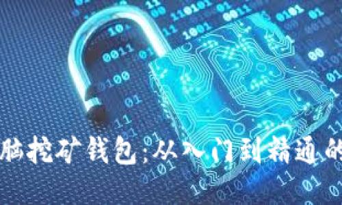 比特币电脑挖矿钱包：从入门到精通的全面指南