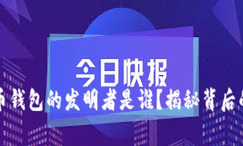 比特币钱包的发明者是谁？揭秘背后的故事