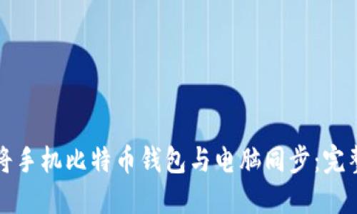 如何将手机比特币钱包与电脑同步：完整指南