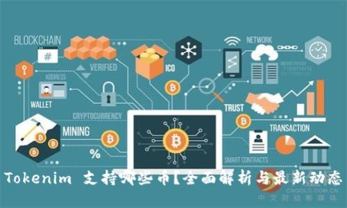 Tokenim 支持哪些币？全面解析与最新动态
