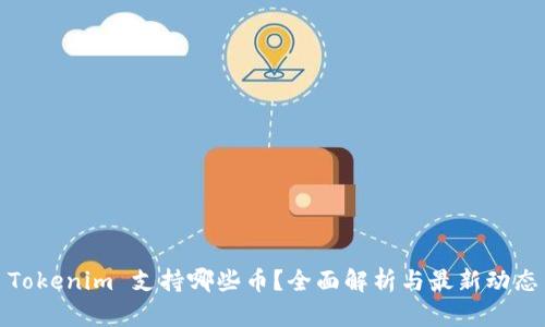 Tokenim 支持哪些币？全面解析与最新动态