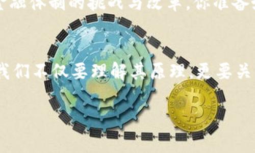   全方位了解比特币钱包中的交易签名机制 / 

 guanjianci 比特币钱包, 交易签名, 区块链技术, 加密货币 /guanjianci 

引言
在数字货币的世界中，比特币无疑是最受瞩目的明星。随着全球范围内越来越多的人开始接触和使用比特币，理解其基础技术及运作机制变得尤为重要。而在这一过程中，比特币钱包的角色不可忽视，其中的交易签名更是核心要素之一。你有没有想过，为什么比特币交易需要这么一项复杂的签名机制呢？这正是本文要深入探讨的话题。通过了解交易签名的原理与应用，你不仅能更好地使用比特币钱包，也能增强对比特币交易的信心。

什么是比特币钱包？
比特币钱包可以看作是你在区块链世界中的“银行账户”。它能存储、管理你的比特币，并允许你进行交易。与传统银行不同，比特币钱包以数字方式存在，有些钱包甚至可以离线保存你的私钥，确保安全性。想象一下，你的比特币钱包就像一把钥匙，唯有掌握这把钥匙的人，才能进入比特币的“大门”。你有没有觉得这样的比喻形象生动呢？

交易签名的基本概念
在了解交易签名之前，我们需要先了解公钥与私钥的概念。公钥是你用来接收比特币的地址，而私钥则是你用来签署交易、花费比特币的工具。交易签名是通过私钥对交易信息进行加密，生成一个唯一的“指纹”，这个指纹则证明了交易的合法性与有效性。

理解交易签名的重要性，试想一下，如果没有一个稳定的签名机制，任何人都可以轻易篡改交易信息或伪造交易。这就像一宗盗窃案，犯罪分子只需一根钥匙就能打开你家大门，造成不可挽回的损失。而交易签名则是保护你资产安全的第一道防线。

交易签名的工作原理
交易签名的过程可以分为几个关键步骤：首先，发起交易的用户需准备交易信息，包括发送方地址、接收方地址和转账金额等。在这一阶段，用户将这些信息进行哈希处理，从而生成一个交易摘要（transaction hash）。接着，用户利用自己的私钥对这一摘要进行签名，生成最终的签名信息，这样，整个交易就具备了合法性和完整性。

尤其值得一提的是，通过这个机制，所有人都可以在区块链上验证交易的有效性。你可能会问：“这种机制还安全吗？”答案显而易见，交易签名的加密特性极大增强了交易的安全性，只有持有私钥的人才能进行相关操作，进一步保护了资产不被盗用或恶意篡改。

比特币交易签名的优势
比特币交易签名与其他传统签名方式相比，具有显著的优势。首先，数字签名可以被迅速验证，无需依赖第三方卷入。此外，交易签名也能有效防止伪造和身份盗用。你是否想过，为什么越来越多的人愿意信任比特币？这与其坚实的技术根基密切相关。

在比特币钱包中如何使用交易签名
使用比特币钱包进行交易并不复杂。首先，你需要创建或选择一个支持比特币交易的数字钱包。在钱包中添加资金后，你便可以开始进行比特币交易。当完成转账时，钱包会自动为你的交易生成签名，你只需确认相关信息并提交即可。

这使得比特币钱包不仅仅是存储工具，它还是一个完整且便捷的交易平台。是否有些人会因此低估了其操作的复杂性？其实，看似简单的操作背后却是严密的技术保障，确保你的资产安全无忧。

常见问题解答
在比特币交易签名的过程中，一些用户常常会有疑问。比如：“如果我的私钥丢失了，怎么办？”这是一个非常严肃的问题，因为一旦丢失，用户的比特币将无法再被访问。此时，建议使用冷钱包等更加安全的方式，确保私钥的安全性。

小结
了解比特币钱包及其交易签名机制，不仅能帮助你更好地管理资金，也让你在这个充满变革的数字时代，能够更加自信地参与这一新兴市场。区块链技术的发展不仅仅是关于财富的真实化，更是对传统金融体制的挑战与改革。你准备好迎接这场变革了吗？

展望未来
未来，比特币及其钱包技术会朝向更加人性化、便捷化的方向发展。随着区块链技术的日益成熟，相信会有更多的用户加入比特币的大家庭。综上所述，交易签名在此过程中，依然发挥着至关重要的作用。我们不仅要理解其原理，更要关注其发展动态，把握技术带来的时代机遇。

最后，正如比特币所倡导的去中心化理念，每个人都可以在网络中找到属于自己的一席之地。不妨思考一下：“你是否已经为自己的数字金融未来做好准备？”