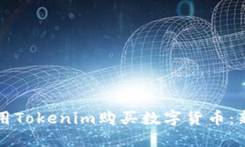 如何使用Tokenim购买数字货币：新手指南
