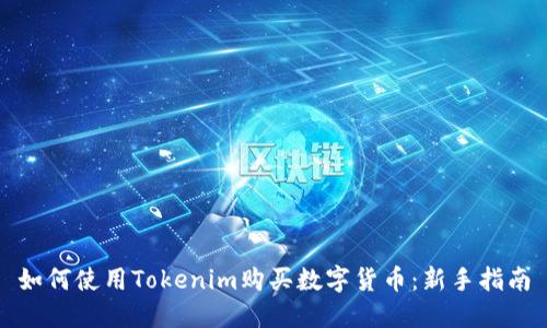 如何使用Tokenim购买数字货币：新手指南
