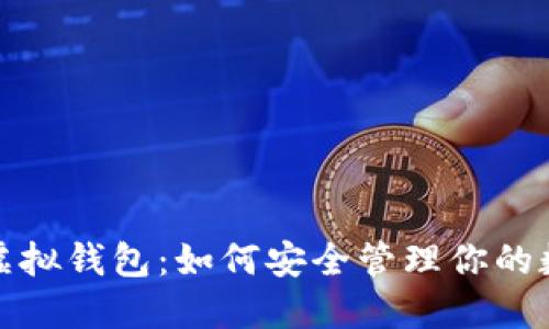 数字币虚拟钱包：如何安全管理你的数字资产