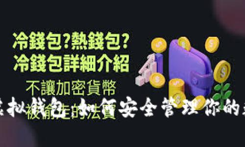 数字币虚拟钱包：如何安全管理你的数字资产