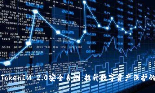全面解析TokenIM 2.0安全自测：提升数字资产保护的必备指南