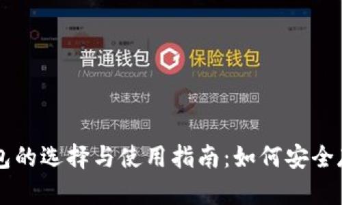 比特币钱包的选择与使用指南：如何安全存储比特币