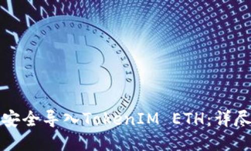 如何安全导入TokenIM ETH：详尽指南