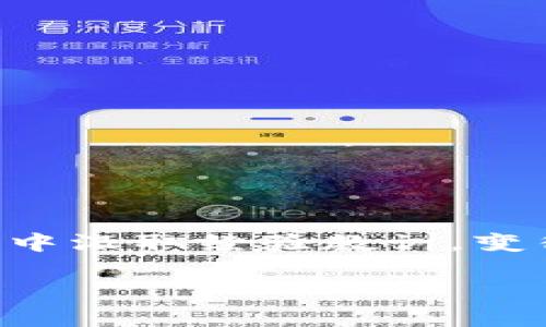   深入了解Tokenim：如何识别和防范诈骗 / 

 guanjianci Tokenim, 防骗, 数字货币, 投资安全 /guanjianci 

什么是Tokenim？
在当今快速发展的数字货币市场中，Tokenim作为一款新兴的投资和交易平台，吸引了众多用户的关注。无论是新手还是老手，进入这个市场的每个投资者都希望能够获得丰厚的回报。然而，随着Tokenim的流行，一些暗藏的诈骗行为也如雨后春笋般冒出，那么，如何在Tokenim上识别和防范诈骗呢？

认识区块链和数字货币的世界
在深入讨论Tokenim之前，我们需要对区块链和数字货币有一个基本的了解。区块链是一种分布式账本技术，确保交易的安全性和透明性。而数字货币则是基于区块链技术创建的虚拟货币，它们改变了传统金融的游戏规则。现在，越来越多的平台如Tokenim正在涌现，提供交易、投资甚至借贷等服务。

Tokenim的主要特点
Tokenim不仅支持主流数字货币的交易，还具备用户友好的操作界面和多种安全措施，旨在为用户提供良好的投资体验。你可能会问：“Tokenim真的安全可靠？”

为了评估其安全性，你需要关注以下几个方面：
ul
  listrong安全性：/strongTokenim采用了加密技术来保护用户的资产，并通过多因素身份验证提高账户安全。/li
  listrong合规性：/strong合法平台通常会遵循当地的法规，对于用户资金的管理也会更加严格。/li
  listrong用户评价：/strong搜索网络上关于Tokenim的用户反馈，了解他人的真实体验。/li
/ul

诈骗手法大揭秘
随着Tokenim等平台的兴起，诈骗的手法也变得日益复杂。那么，常见的诈骗手法有哪些呢？你是不是也对这方面充满好奇？以下是一些典型的诈骗方式：
ul
  listrong假冒平台：/strong诈骗者可能假冒Tokenim的官网，创造一个虚假的网站以诱骗用户输入个人信息和资金。/li
  listrong虚假投资项目：/strong一些骗局声称能提供高额回报，诱使投资者将资金注入不实的项目中。/li
  listrong社交工程攻击：/strong通过伪装成信任的人士或企业，诈骗者会向用户索取敏感信息。/li
  listrong钓鱼邮件：/strong伪装成Tokenim的邮件，诱导用户点击链接，输入账户信息。/li
/ul

如何识别诈骗？
了解了常见的诈骗手法后，接下来我们需要学习如何识别这些诈骗。是否在思考：“我该从哪里开始？”

以下几点可以帮你提高警惕：
ul
  listrong检查URL：/strong务必确保你访问的是Tokenim的官方网站，注意拼写和域名差异。/li
  listrong保持警惕的态度：/strong无论是社交媒体还是邮件，出现高回报投资的承诺时，要多一分怀疑。/li
  listrong确认身份：/strong如果有人以Tokenim的名义联系你，确保第一时间独立查证其真实性。/li
  listrong定期检查账户活动：/strong及时了解账户里的资金变动，发现异常情况要立即采取措施。/li
/ul

如何有效保护自己？
在这个信息泛滥的时代，保护自己变得尤为重要。那么，如何在Tokenim中确保自己的资金安全呢？你是不是也希望找到一些实用的方法？

以下是一些实用的建议：
ul
  listrong启用双重身份验证：/strong确保在账户中启用双重身份验证，增加安全保护层。/li
  listrong使用强密码：/strong选择复杂的密码，并定期更换，避免使用相同密码在多个平台。/li
  listrong避免公开个人信息：/strong慎重分享个人信息，尤其是在社交媒体上，不要轻易相信陌生人。/li
/ul

教育与资源
为了提高对数字货币和Tokenim安全性的认识，教育是一个不可或缺的部分。不知你是否了解，有许多资源可以加深你的理解和技能：
ul
  listrong在线课程：/strong许多平台都提供数字货币和区块链的相关课程，帮助用户掌握基础知识。/li
  listrong社区讨论：/strong参与相关的社区和论坛，与其他投资者分享经验和见解。/li
  listrong关注官方资讯：/strong定期浏览Tokenim的官方网站和社交媒体，以获得最新动态和安全提示。/li
/ul

结束语
总之，Tokenim为数字货币爱好者提供了一个便利的平台，但在享受便利的同时，务必保持警惕，采取适当的措施来保障自己的资金安全。你是否能从中汲取经验教训，变得更加谨慎，为自己的投资旅程增添一份安心？通过不断学习和更新知识，我们可以在这个充满机遇的数字世界中游刃有余，不必惧怕各种诈骗手段。

保持好奇心，主动学习，才能更好地在Tokenim及其他数字货币平台上，做出明智的投资决策！