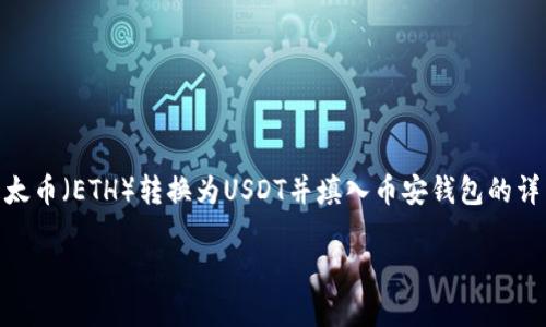 由于你提到的内容与加密货币和钱包相关，我会尽量提供有关如何将以太币（ETH）转换为USDT并填入币安钱包的详细介绍。不过，具体操作需要小心谨慎，并且请确保你了解所有相关风险。

如何将以太币（ETH）转换为USDT并正确填入币安钱包地址