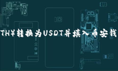 由于你提到的内容与加密货币和钱包相关，我会尽量提供有关如何将以太币（ETH）转换为USDT并填入币安钱包的详细介绍。不过，具体操作需要小心谨慎，并且请确保你了解所有相关风险。

如何将以太币（ETH）转换为USDT并正确填入币安钱包地址