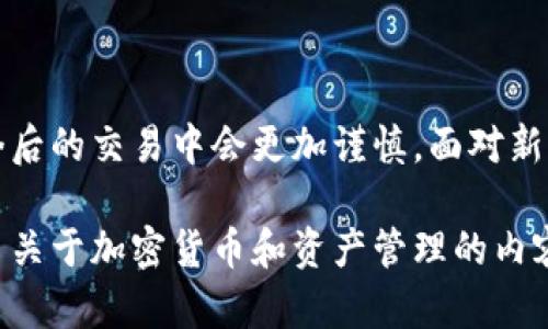   如何解决Tokenim转账后资产不显示的问题？ / 

 guanjianci Tokenim, 资产不显示, 加密货币, 钱包转账 /guanjianci 

引言
在数字货币迅速发展的时代，Tokenim作为一个备受欢迎的平台之一，吸引了众多用户。但你是否曾遇到过在转入Tokenim后，资产却不显示的情况？这种情况可能让你感到困惑、焦虑，甚至不安。今天，我们将深入探讨这个问题，并为您提供相关的解决方案。

什么是Tokenim？
Tokenim是一个创新的数字资产管理平台，旨在为用户提供简单、安全的加密货币交易体验。随着越来越多的人开始接受和投资于加密货币，Tokenim正逐步成为相对理想的选择。然而，作为一个新兴平台，它在某些方面仍存在改善的空间，包括用户体验与资产展示。

资产不显示的可能原因
当你在Tokenim转入资产后，看到账户中并没有显示任何余额，这可能是由多种因素造成的。以下是一些常见的原因：
ul
    listrong网络延迟：/strong你可能遇到网络连接问题，导致数据未能实时更新。你是不是也曾因网络卡顿而感到沮丧？/li
    listrong区块链确认时间：/strong大多数加密货币的发送和接收都须经过区块链的确认。这意味着在转账刚刚发起时，账户余额可能不会立即更新。/li
    listrong错误的接收地址：/strong在转账之前，你需要确保填写的接收地址完全正确。如果地址错误，你的资产可能会丢失。你是不是觉得这发生在别人身上，但其实也是可能发生在你身上的？/li
    listrong系统维护或故障：/strong平台可能会定期进行维护或遇到技术问题，这可能导致资产显示的延迟。/li
/ul

如何检查转账状态
首先，我们需要确认你的转账状态。一般情况下，Tokenim或其他数字货币平台会提供转账状态的查询功能。以下是几个步骤，帮助你确认转账的状态：
ol
    listrong查看交易记录：/strong在Tokenim平台上，查看你的交易记录或历史记录，确认转账是否成功。/li
    listrong使用区块链浏览器：/strong许多加密货币都有专门的区块链浏览器，允许用户查看交易的详细信息。只需输入你的交易哈希（hash），即可查看交易状态。/li
    listrong耐心等待：/strong如前所述，某些交易可能需要一些时间才能完成。如果网络繁忙，区块确认可能会延迟。/li
/ol

解决资产不显示的方法
如果你确认转账已经完成，但仍然无法在Tokenim上看到资产，可以尝试以下几个解决方案：
ul
    listrong重新登录：/strong有时候，简单的重新登录可以解决显示问题。你试过这一方法吗？它总是能帮助用户刷新状态。/li
    listrong检查钱包设置：/strong在Tokenim的钱包设置中，确认你所选择的资产已被启用，并且没有被隐藏。/li
    listrong联系客服：/strong如果前述方法未能解决问题，请及时联系Tokenim的客服。他们会为你提供专业的帮助和指导。/li
/ul

预防措施：如何避免此类问题
为了避免将来出现资产不显示的问题，有几个有效的预防措施可以参考：
ul
    listrong确认转账信息：/strong在进行转账时，一定要仔细检查接收地址、转账金额及所用网络，以确保信息准确无误。/li
    listrong关注平台公告：/strong确保及时关注Tokenim的公告和更新，避免在系统维护期间进行重要交易。/li
    listrong使用多种工具：/strong如果你经常进行数字资产交易，可以考虑使用多个钱包或交易平台进行资产管理，以降低单一平台故障带来的风险。这是个不错的想法，不是吗？/li
/ul

总结
数字资产交易虽然便捷，却也伴有一定的风险与不确定性。在了解了Tokenim转账后资产不显示的原因和解决方法之后，相信你在今后的交易中会更加谨慎。面对新的挑战和技术，这些都是我们必须适应的一部分。请记住，每一次的交易和转账都不仅仅是资产的移动，更是对金融科技未来的探索。

希望这些信息能够帮助你解决在Tokenim上的困扰，真正体验到数字资产管理的乐趣与便利。如果你还有其他疑问，或者想了解更多关于加密货币和资产管理的内容，欢迎随时关注我们的后续文章。