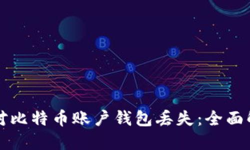 如何应对比特币账户钱包丢失：全面解决指南