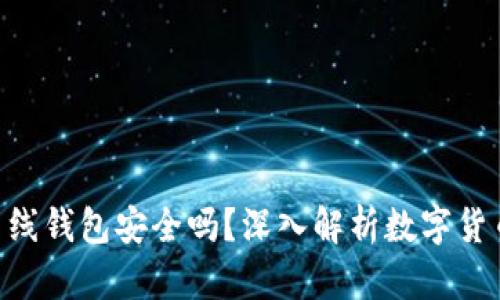 Tokenim离线钱包安全吗？深入解析数字货币的安全性