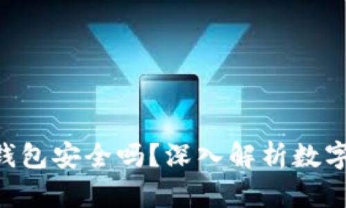 Tokenim离线钱包安全吗？深入解析数字货币的安全性