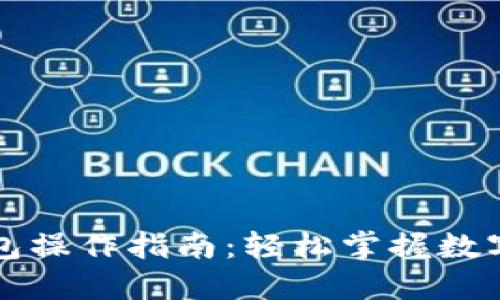 区块链钱包操作指南：轻松掌握数字资产管理