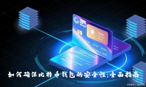 如何确保比特币钱包的安全性：全面指南