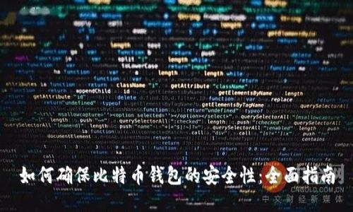 如何确保比特币钱包的安全性：全面指南