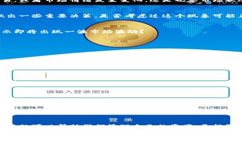   如何查询以太坊区块链钱包走势？全面解析以太坊钱包查询方法与表现 / 

 guanjianci 以太坊, 区块链钱包, 钱包查询, 走势分析 /guanjianci 

引言
在近年来，数字货币逐步步入大众视野，以太坊作为其中的一员，其独特性和应用潜力吸引了众多投资者和技术爱好者。对于任何一位以太坊用户而言，了解自己的区块链钱包走势至关重要。你是不是也想借此机会，探索如何查询以太坊区块链钱包的走势？让我们一起深入这个话题。

未来与以太坊钱包
以太坊不仅能够进行资金转移，还成为了无数去中心化应用（DApp）的基础。这些特点使得以太坊的钱包走势变得尤为复杂。因此，你可能会问：“我怎样才能精准获取钱包信息和走势？”接下来的段落我们将一一解答。

什么是以太坊钱包？
在深入查询之前，首先我们需要明白以太坊钱包的概念。以太坊钱包是用于管理以太坊及其代币的工具，分为热钱包和冷钱包两种。热钱包直接连接网络，便于随时使用；冷钱包则是离线存储，更加安全而但不够便利。这二者在查询钱包走势时也有不同的影响。

如何设置以太坊钱包？
在你能够进行走势查询之前，第一步是设立一个以太坊钱包。你可以选择多种钱包服务，例如MetaMask、MyEtherWallet等。这些钱包都提供了比较简单的用户界面，只需几步，就可以创建个人钱包。

查询以太坊钱包走势的方法
现在我们进入正题，如何查询以太坊钱包的走势呢？

h41. 使用区块链浏览器/h4
区块链浏览器是获取以太坊钱包信息的最常用工具。此类工具，比如Etherscan或EtherChain，提供了便利的搜索功能。只需输入你的以太坊钱包地址即可获取包括余额、交易记录等信息。

h42. 使用交易所查询工具/h4
许多交易所为用户提供了便捷的查询功能。在这些平台上，你可以查看每笔交易的历史，了解价格波动以及市场趋势，不过这些信息一般集中在交易所内部，而非整个市场。

h43. 第三方工具与API/h4
一些第三方工具和API（如CoinGecko或CryptoCompare）也可以提供钱包数据和市场走势的更新。这类工具通常提供更全面的分析与报表，有助于用户深入理解市场动向。

如何分析钱包走势？
在获取到钱包信息和其他数据后，下一步是如何分析这些数据。这是一个非常技术性的问题，你可能会想：“为什么我需要了解这些技术细节？不只看余额就可以了吗？”其实不仅仅是余额，走势的分析能够帮助你更深入地理解市场的情况，及时调整自己的投资策略。

h41. 交易数量的变化/h4
分析你的交易数量是关键，一个钱包交易数量的显著增加可能意味着某种变化。例如，这可能是因为你开始频繁进行交易，或者市场情绪发生变化。这是观察市场状况的好方法。

h42. 交易金额的趋势/h4
不仅要关注交易数量，交易金额的变化同样重要。你可能发现，某个时期你的交易金额大幅度上涨，这或许意味着你在做出一些重要决策。是否考虑过这个现象可能正意味着市场的变化?

h43. 资金流出与流入/h4
关注资金的流出与流入是一种重要的市场动态观察方式。你是否也发现，当多个钱包资金集中在一个地址时，可能会暗示即将出现一波市场波动？

常见问题
在钱包查询和走势分析的过程中，用户可能会遇到一些困惑。让我们解答一些常见问题：

h4我需要多长时间才能实现有效的查询？/h4
实际上，区块链的透明性为我们提供了即时查询的能力。不论你选择哪种工具，通常都能在几分钟内获取所需信息。

h4如何确保信息的准确性？/h4
为了确保信息的准确性，建议你使用官方或知名的区块链浏览器。此外，多种数据源的交叉验证有助于提升信息的准确性。

h4我该如何解读市场的走势？/h4
市场走势往往受多种因素影响，因此分析时不仅要考虑资产本身的价格变化，也要密切跟踪市场新闻及社区动态。

以太坊的发展趋势
展望未来，以太坊的发展趋势无疑会影响钱包的表现。以太坊2.0的推出，将会显著改变网络性能和交易费用，这无疑会对各类钱包的趋势产生影响。你是否愿意关注这一动态，以便根据新的趋势调整自己的投资策略？

结论
通过以上分析，我们详细探讨了如何查询以太坊区块链钱包的走势，分析各个数据并解答了用户的疑虑。了解这些信息，不仅可以帮助我们管理自己的资产，更能够指导我们在瞬息万变的市场中做出明智的决策。

随着以太坊的不断发展，它作为区块链技术的代表，将对许多领域产生深远影响。未来的机会与风险并存，唯有不断学习与应用，才可能把握住不断变化的市场，成为真正的赢家。