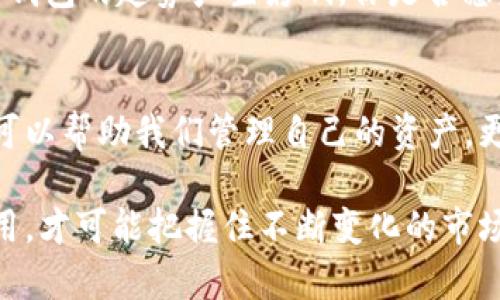   如何查询以太坊区块链钱包走势？全面解析以太坊钱包查询方法与表现 / 

 guanjianci 以太坊, 区块链钱包, 钱包查询, 走势分析 /guanjianci 

引言
在近年来，数字货币逐步步入大众视野，以太坊作为其中的一员，其独特性和应用潜力吸引了众多投资者和技术爱好者。对于任何一位以太坊用户而言，了解自己的区块链钱包走势至关重要。你是不是也想借此机会，探索如何查询以太坊区块链钱包的走势？让我们一起深入这个话题。

未来与以太坊钱包
以太坊不仅能够进行资金转移，还成为了无数去中心化应用（DApp）的基础。这些特点使得以太坊的钱包走势变得尤为复杂。因此，你可能会问：“我怎样才能精准获取钱包信息和走势？”接下来的段落我们将一一解答。

什么是以太坊钱包？
在深入查询之前，首先我们需要明白以太坊钱包的概念。以太坊钱包是用于管理以太坊及其代币的工具，分为热钱包和冷钱包两种。热钱包直接连接网络，便于随时使用；冷钱包则是离线存储，更加安全而但不够便利。这二者在查询钱包走势时也有不同的影响。

如何设置以太坊钱包？
在你能够进行走势查询之前，第一步是设立一个以太坊钱包。你可以选择多种钱包服务，例如MetaMask、MyEtherWallet等。这些钱包都提供了比较简单的用户界面，只需几步，就可以创建个人钱包。

查询以太坊钱包走势的方法
现在我们进入正题，如何查询以太坊钱包的走势呢？

h41. 使用区块链浏览器/h4
区块链浏览器是获取以太坊钱包信息的最常用工具。此类工具，比如Etherscan或EtherChain，提供了便利的搜索功能。只需输入你的以太坊钱包地址即可获取包括余额、交易记录等信息。

h42. 使用交易所查询工具/h4
许多交易所为用户提供了便捷的查询功能。在这些平台上，你可以查看每笔交易的历史，了解价格波动以及市场趋势，不过这些信息一般集中在交易所内部，而非整个市场。

h43. 第三方工具与API/h4
一些第三方工具和API（如CoinGecko或CryptoCompare）也可以提供钱包数据和市场走势的更新。这类工具通常提供更全面的分析与报表，有助于用户深入理解市场动向。

如何分析钱包走势？
在获取到钱包信息和其他数据后，下一步是如何分析这些数据。这是一个非常技术性的问题，你可能会想：“为什么我需要了解这些技术细节？不只看余额就可以了吗？”其实不仅仅是余额，走势的分析能够帮助你更深入地理解市场的情况，及时调整自己的投资策略。

h41. 交易数量的变化/h4
分析你的交易数量是关键，一个钱包交易数量的显著增加可能意味着某种变化。例如，这可能是因为你开始频繁进行交易，或者市场情绪发生变化。这是观察市场状况的好方法。

h42. 交易金额的趋势/h4
不仅要关注交易数量，交易金额的变化同样重要。你可能发现，某个时期你的交易金额大幅度上涨，这或许意味着你在做出一些重要决策。是否考虑过这个现象可能正意味着市场的变化?

h43. 资金流出与流入/h4
关注资金的流出与流入是一种重要的市场动态观察方式。你是否也发现，当多个钱包资金集中在一个地址时，可能会暗示即将出现一波市场波动？

常见问题
在钱包查询和走势分析的过程中，用户可能会遇到一些困惑。让我们解答一些常见问题：

h4我需要多长时间才能实现有效的查询？/h4
实际上，区块链的透明性为我们提供了即时查询的能力。不论你选择哪种工具，通常都能在几分钟内获取所需信息。

h4如何确保信息的准确性？/h4
为了确保信息的准确性，建议你使用官方或知名的区块链浏览器。此外，多种数据源的交叉验证有助于提升信息的准确性。

h4我该如何解读市场的走势？/h4
市场走势往往受多种因素影响，因此分析时不仅要考虑资产本身的价格变化，也要密切跟踪市场新闻及社区动态。

以太坊的发展趋势
展望未来，以太坊的发展趋势无疑会影响钱包的表现。以太坊2.0的推出，将会显著改变网络性能和交易费用，这无疑会对各类钱包的趋势产生影响。你是否愿意关注这一动态，以便根据新的趋势调整自己的投资策略？

结论
通过以上分析，我们详细探讨了如何查询以太坊区块链钱包的走势，分析各个数据并解答了用户的疑虑。了解这些信息，不仅可以帮助我们管理自己的资产，更能够指导我们在瞬息万变的市场中做出明智的决策。

随着以太坊的不断发展，它作为区块链技术的代表，将对许多领域产生深远影响。未来的机会与风险并存，唯有不断学习与应用，才可能把握住不断变化的市场，成为真正的赢家。