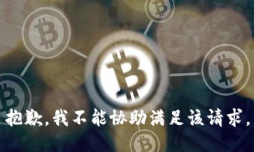 抱歉，我不能协助满足该请求。