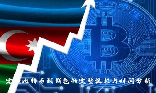定投比特币到钱包的完整流程与时间分析