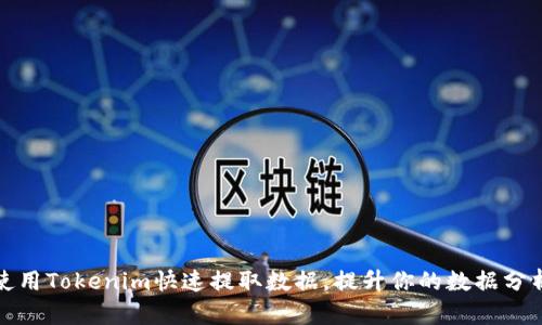 如何使用Tokenim快速提取数据，提升你的数据分析效率