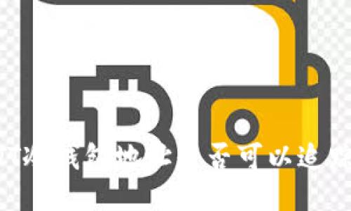 bianotiUSDT冷钱包地址是否可以追踪？一探究竟！