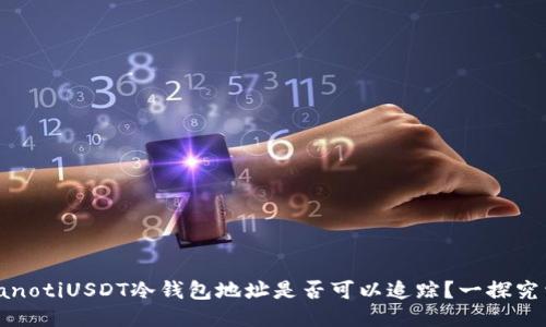 bianotiUSDT冷钱包地址是否可以追踪？一探究竟！