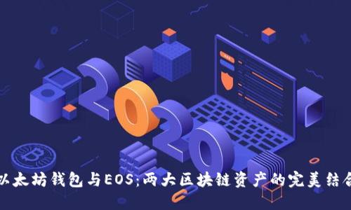 以太坊钱包与EOS：两大区块链资产的完美结合