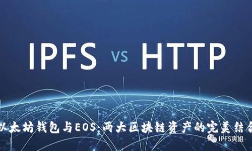 以太坊钱包与EOS：两大区块链资产的完美结合