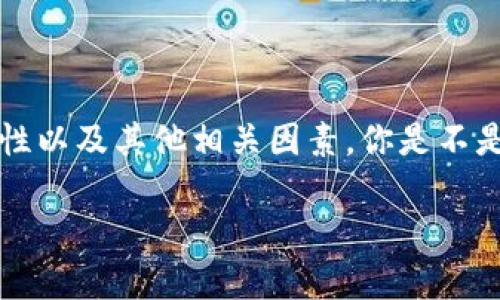 比特币Android钱包：如何选择安全且高效的手机应用？

比特币, Android钱包, 加密货币, 手机应用/guanjianci

引言：为什么选择比特币Android钱包重要？
在当今数字货币盛行的时代，比特币已成为众多人进行投资和交易的热门选择。无论你是一个经验丰富的投资者，还是刚刚涉足加密货币市场的初学者，选择一个合适的比特币Android钱包都是至关重要的。随着移动支付的逐步普及，手机钱包成为了更方便、灵活的选择。但在琳琅满目的选项中，如何才能找到一款兼具安全性和实用性的Android钱包呢？

比特币Android钱包的种类
首先，了解比特币Android钱包的不同类型是选择钱包的第一步。通常，我们可以将手机钱包分为在线钱包、离线钱包和硬件钱包三种类别。在线钱包相对便捷，但安全性较低；离线钱包（例如纸钱包或硬件钱包）则安全性更高，但使用起来不够方便。

1. 在线钱包：便利与风险并存
在线钱包通常以网页或移动应用形式存在，用户只需连接互联网即可随时随地进行比特币交易。这类钱包的最大优点在于便利，用户不需要担心私钥的储存问题，因为许多在线钱包会提供相应的安全机制来保护用户的资金。然而，网络攻击和 phishing（网络钓鱼）的风险一直是在线钱包的一个严重隐患。你是不是也觉得，在享受这种便利的时候，安全风险总是隐隐在威胁着我们的资产？

2. 离线钱包：安全但稍显复杂
离线钱包意指不连接互联网，这使得其在抵御黑客攻击方面更为安全。但与此同时，使用这类钱包也需要用户具备一定的技术知识。例如，如果用户自行生成纸钱包或使用某些冷钱包设备，便需要掌握相关操作步骤和安全储存指南。虽然风险大幅降低，但难免会让用户感到一丝不安。当你在设置离线钱包时，是不是也会想：我的私钥真的安全嘛？

3. 硬件钱包：最安全的选择
硬件钱包是一种专门为加密货币存储设计的物理设备，它提供了一种封闭的方式来保护用户的私钥。即使有恶意软件在你的计算机上，黑客也无法直接访问你的硬件钱包。此类钱包虽然价格较高，但其提供的安全性是其他钱包不可比拟的。许多用户在面对安全问题时，都会考虑：这真的是我资金安全的最佳选择吗？

如何选择适合的比特币Android钱包？
在了解了钱包的种类后，接下来是选择合适的比特币Android钱包。这里有几个关键因素需要考虑。

1. 安全性
安全性无疑是选择钱包时的首要考虑因素。无论你是选择在线钱包还是硬件钱包，都要确保钱包提供了强大的安全措施，比如双因素认证、密码保护和私钥加密。对于许多用户而言，你是否愿意把自己的资产交给一个安全性不够的钱包呢？

2. 界面友好性
毕竟，我们的手机钱包每天都会频繁使用。因此，钱包的用户界面和友好性也显得尤为重要。的界面能帮助用户更快速地完成交易，降低误操作的风险。想象一下，如果这个钱包使用起来非常复杂，你的交易经验是不是会因此有所下降？

3. 客户服务
无论你多么小心谨慎，都会遇到一些意料之外的问题。此时，良好的客户服务便显得尤为重要。拥有及时响应的客服团队，可以在你遇到困扰时提供帮助，是否也是你在选择时考虑的要点之一呢？

4. 社区和口碑
在选择钱包时，查看其他用户的评价和经验也是非常重要的。良好的用户反馈往往意味着钱包可靠性较高。在社区中积累声誉的钱包，通常也会不断更新和，这是否也是你在选择时会考虑的因素呢？

比特币Android钱包的常见问题
无论是初入加密货币世界的新手，还是经验丰富的投资者，使用比特币Android钱包时总会遇到一些常见问题。在这里，我们将为你解答一些最常见的问题。

1. 我该如何确保我的钱包安全？
确保钱包安全的关键在于妥善管理你的私钥和使用强密码。尽可能使用硬件钱包存储大额比特币，并定期备份你的钱包信息。此外，使用两步验证、设置复杂密码、定期更换密码也是提升安全性的重要方式。你是否考虑过采用这些措施来提高你的比特币安全性呢？

2. 比特币钱包可以互相转换吗？
是的，不同品牌的比特币钱包可以相互转账，但你需要确保用来转账的钱包都支持比特币。然后只需输入接收钱包的地址进行转账就可以了。这个过程的便利性是否让你感到安心？

3. 我该如何找回丢失的比特币？
如果你丢失了比特币，首先检查你的备份。如果没有备份，找回的有效性将大大下降。许多用户在丢失比特币后，都有一丝不安：我真的永远失去它们了吗？

总结：选择适合你的比特币Android钱包
在数字货币日益重要的今天，选择适合自己的比特币Android钱包不仅能提升交易的便利性，也能有效地保障你的资产安全。记得在选择之前充分了解你的需求，考虑安全性、易用性以及其他相关因素。你是不是也希望在选择钱包时得到最佳体验与安全保障呢？通过仔细的筛选和判断，你一定可以找到最适合自己的比特币钱包。

在结束时，我们希望每一位用户都能在探索数字货币的旅程中拥有良好的体验。你是否已经准备好开始你的比特币投资呢？