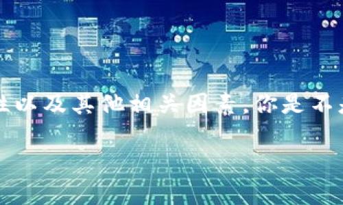 比特币Android钱包：如何选择安全且高效的手机应用？

比特币, Android钱包, 加密货币, 手机应用/guanjianci

引言：为什么选择比特币Android钱包重要？
在当今数字货币盛行的时代，比特币已成为众多人进行投资和交易的热门选择。无论你是一个经验丰富的投资者，还是刚刚涉足加密货币市场的初学者，选择一个合适的比特币Android钱包都是至关重要的。随着移动支付的逐步普及，手机钱包成为了更方便、灵活的选择。但在琳琅满目的选项中，如何才能找到一款兼具安全性和实用性的Android钱包呢？

比特币Android钱包的种类
首先，了解比特币Android钱包的不同类型是选择钱包的第一步。通常，我们可以将手机钱包分为在线钱包、离线钱包和硬件钱包三种类别。在线钱包相对便捷，但安全性较低；离线钱包（例如纸钱包或硬件钱包）则安全性更高，但使用起来不够方便。

1. 在线钱包：便利与风险并存
在线钱包通常以网页或移动应用形式存在，用户只需连接互联网即可随时随地进行比特币交易。这类钱包的最大优点在于便利，用户不需要担心私钥的储存问题，因为许多在线钱包会提供相应的安全机制来保护用户的资金。然而，网络攻击和 phishing（网络钓鱼）的风险一直是在线钱包的一个严重隐患。你是不是也觉得，在享受这种便利的时候，安全风险总是隐隐在威胁着我们的资产？

2. 离线钱包：安全但稍显复杂
离线钱包意指不连接互联网，这使得其在抵御黑客攻击方面更为安全。但与此同时，使用这类钱包也需要用户具备一定的技术知识。例如，如果用户自行生成纸钱包或使用某些冷钱包设备，便需要掌握相关操作步骤和安全储存指南。虽然风险大幅降低，但难免会让用户感到一丝不安。当你在设置离线钱包时，是不是也会想：我的私钥真的安全嘛？

3. 硬件钱包：最安全的选择
硬件钱包是一种专门为加密货币存储设计的物理设备，它提供了一种封闭的方式来保护用户的私钥。即使有恶意软件在你的计算机上，黑客也无法直接访问你的硬件钱包。此类钱包虽然价格较高，但其提供的安全性是其他钱包不可比拟的。许多用户在面对安全问题时，都会考虑：这真的是我资金安全的最佳选择吗？

如何选择适合的比特币Android钱包？
在了解了钱包的种类后，接下来是选择合适的比特币Android钱包。这里有几个关键因素需要考虑。

1. 安全性
安全性无疑是选择钱包时的首要考虑因素。无论你是选择在线钱包还是硬件钱包，都要确保钱包提供了强大的安全措施，比如双因素认证、密码保护和私钥加密。对于许多用户而言，你是否愿意把自己的资产交给一个安全性不够的钱包呢？

2. 界面友好性
毕竟，我们的手机钱包每天都会频繁使用。因此，钱包的用户界面和友好性也显得尤为重要。的界面能帮助用户更快速地完成交易，降低误操作的风险。想象一下，如果这个钱包使用起来非常复杂，你的交易经验是不是会因此有所下降？

3. 客户服务
无论你多么小心谨慎，都会遇到一些意料之外的问题。此时，良好的客户服务便显得尤为重要。拥有及时响应的客服团队，可以在你遇到困扰时提供帮助，是否也是你在选择时考虑的要点之一呢？

4. 社区和口碑
在选择钱包时，查看其他用户的评价和经验也是非常重要的。良好的用户反馈往往意味着钱包可靠性较高。在社区中积累声誉的钱包，通常也会不断更新和，这是否也是你在选择时会考虑的因素呢？

比特币Android钱包的常见问题
无论是初入加密货币世界的新手，还是经验丰富的投资者，使用比特币Android钱包时总会遇到一些常见问题。在这里，我们将为你解答一些最常见的问题。

1. 我该如何确保我的钱包安全？
确保钱包安全的关键在于妥善管理你的私钥和使用强密码。尽可能使用硬件钱包存储大额比特币，并定期备份你的钱包信息。此外，使用两步验证、设置复杂密码、定期更换密码也是提升安全性的重要方式。你是否考虑过采用这些措施来提高你的比特币安全性呢？

2. 比特币钱包可以互相转换吗？
是的，不同品牌的比特币钱包可以相互转账，但你需要确保用来转账的钱包都支持比特币。然后只需输入接收钱包的地址进行转账就可以了。这个过程的便利性是否让你感到安心？

3. 我该如何找回丢失的比特币？
如果你丢失了比特币，首先检查你的备份。如果没有备份，找回的有效性将大大下降。许多用户在丢失比特币后，都有一丝不安：我真的永远失去它们了吗？

总结：选择适合你的比特币Android钱包
在数字货币日益重要的今天，选择适合自己的比特币Android钱包不仅能提升交易的便利性，也能有效地保障你的资产安全。记得在选择之前充分了解你的需求，考虑安全性、易用性以及其他相关因素。你是不是也希望在选择钱包时得到最佳体验与安全保障呢？通过仔细的筛选和判断，你一定可以找到最适合自己的比特币钱包。

在结束时，我们希望每一位用户都能在探索数字货币的旅程中拥有良好的体验。你是否已经准备好开始你的比特币投资呢？