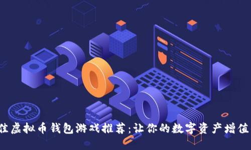2023年最佳虚拟币钱包游戏推荐：让你的数字资产增值的娱乐方式