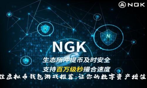 2023年最佳虚拟币钱包游戏推荐：让你的数字资产增值的娱乐方式