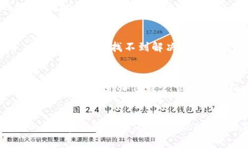   探索TOKENTOKENIM钱包的高级选项：最大化您的加密资产管理能力 / 

 guanjianci 加密钱包, TOKENTOKENIM, 高级选项, 数字资产管理 /guanjianci 

引言
在加密货币迅速发展的今天，选择一个优秀的钱包显得尤为重要。对于希望深入掌握自己数字资产的用户，TOKENTOKENIM钱包提供了丰富的高级选项。你是不是也在寻找一种方法来自己的资产管理呢？本文将深入探讨这些高级选项，帮助你在加密货币的世界中游刃有余。

TOKENTOKENIM钱包简介
TOKENTOKENIM钱包是一款备受欢迎的加密钱包，以其安全性和易用性而闻名。它支持多种主流加密货币，满足用户的多样化需求。随着用户对于加密资产管理的深入，TOKENTOKENIM也持续更新其功能，推出了许多高级选项。那么，这些高级选项具体包括哪些呢？

高级选项概述
TOKENTOKENIM钱包的高级选项不仅仅是简单的功能集，它们是为了帮助用户更好地掌控和管理自己的数字资产而设计的。这些选项主要包括：
ul
    li多签名支持/li
    li自定义交易费用/li
    li代币交换/li
    li隐私保护功能/li
/ul

多签名支持
多签名（Multisignature）是一种提高账户安全性的方法，尤其适用于需要团队合作管理资产的场合。在使用多签名时，任何一次交易都需要多个用户的批准才能执行。这样的设计是不是让你感到更加安全和放心呢？例如，一个团队可能由五个成员组成，但只有三人需要签名才能进行某项交易，这样既减少了风险，又增加了透明度。

自定义交易费用
在加密货币交易中，交易费用会因网络条件而异。TOKENTOKENIM钱包允许用户自定义交易费用，让用户能够在较忙碌的网络中加速交易，你是不是也曾因为高昂的交易费用而感到不满？通过手动设置费用，你可以根据自己的需求自由选择低费或是快速交易模式。这不仅让你在管理资产时更具灵活性，也能帮助你节省一部分费用。

代币交换功能
在平常的数字资产管理中，用户可能会频繁地进行代币的交换。TOKENTOKENIM钱包的代币交换功能使得这一过程变得轻松。通过内置的交换协议，用户只需几步就能将一种加密货币转换为另一种，而无需通过外部交易所进行繁琐的操作。你是否和我一样，觉得这样的便捷操作简直就是需要？

隐私保护功能
在当今的数据泄露频繁的时代，保护个人隐私变得至关重要。TOKENTOKENIM钱包为用户提供了一系列隐私保护功能，例如交易混淆和匿名化处理。这些功能可以让你的交易活动更加隐秘，避免被第三方监控。你是否也在担心自己的加密活动被他人窥探呢？通过使用这些隐私功能，你可以让自己的财务操作变得更加安全。

使用TOKENTOKENIM钱包的注意事项
尽管TOKENTOKENIM钱包提供了多种高级选项，但用户在使用时依然需要保持警惕。首先，确保钱包的安全设置，包括启用两步验证，以及定期更新钱包版本。此外，保持对市场动态的关注也至关重要，尤其是在进行大额交易时。你想过在实现资产增长的同时确保安全吗？保持警惕是关键。

社区支持与发展
TOKENTOKENIM不仅在技术上不断更新，其背后还有一个活跃的用户社区。这个社区不但分享使用经验，还有很多教程和指南，帮助新手用户快速上手。你是否也曾因找不到解决方案而感到沮丧？在社区的支持下，遇到问题再也不是难事。参与社区活动，分享自己的经验，你可能会获得意想不到的收获。

总结
TOKENTOKENIM钱包的高级选项为用户提供了更为强大的资产管理能力。无论是多签名支持、自定义交易费用，还是便捷的代币交换和隐私保护功能，这些都将为你的加密资产管理带来极大的便利。你准备好尝试这些高级选项了吗？希望通过本文的介绍，能够帮助你全面理解并科学运用这些功能，让你的数字资产管理更加高效、安全！

最后思考
在选择加密钱包时，功能虽然重要，但用户体验同样不可忽视。只有当你找到适合自己的工具，才能更好地管理自己的资产。你认为哪个功能是你最需要的呢？希望你能在TOKENTOKENIM的钱包中找到未来理想的资产管理方案。