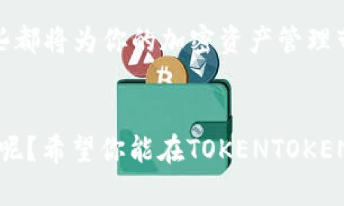  探索TOKENTOKENIM钱包的高级选项：最大化您的加密资产管理能力 / 

 guanjianci 加密钱包, TOKENTOKENIM, 高级选项, 数字资产管理 /guanjianci 

引言
在加密货币迅速发展的今天，选择一个优秀的钱包显得尤为重要。对于希望深入掌握自己数字资产的用户，TOKENTOKENIM钱包提供了丰富的高级选项。你是不是也在寻找一种方法来自己的资产管理呢？本文将深入探讨这些高级选项，帮助你在加密货币的世界中游刃有余。

TOKENTOKENIM钱包简介
TOKENTOKENIM钱包是一款备受欢迎的加密钱包，以其安全性和易用性而闻名。它支持多种主流加密货币，满足用户的多样化需求。随着用户对于加密资产管理的深入，TOKENTOKENIM也持续更新其功能，推出了许多高级选项。那么，这些高级选项具体包括哪些呢？

高级选项概述
TOKENTOKENIM钱包的高级选项不仅仅是简单的功能集，它们是为了帮助用户更好地掌控和管理自己的数字资产而设计的。这些选项主要包括：
ul
    li多签名支持/li
    li自定义交易费用/li
    li代币交换/li
    li隐私保护功能/li
/ul

多签名支持
多签名（Multisignature）是一种提高账户安全性的方法，尤其适用于需要团队合作管理资产的场合。在使用多签名时，任何一次交易都需要多个用户的批准才能执行。这样的设计是不是让你感到更加安全和放心呢？例如，一个团队可能由五个成员组成，但只有三人需要签名才能进行某项交易，这样既减少了风险，又增加了透明度。

自定义交易费用
在加密货币交易中，交易费用会因网络条件而异。TOKENTOKENIM钱包允许用户自定义交易费用，让用户能够在较忙碌的网络中加速交易，你是不是也曾因为高昂的交易费用而感到不满？通过手动设置费用，你可以根据自己的需求自由选择低费或是快速交易模式。这不仅让你在管理资产时更具灵活性，也能帮助你节省一部分费用。

代币交换功能
在平常的数字资产管理中，用户可能会频繁地进行代币的交换。TOKENTOKENIM钱包的代币交换功能使得这一过程变得轻松。通过内置的交换协议，用户只需几步就能将一种加密货币转换为另一种，而无需通过外部交易所进行繁琐的操作。你是否和我一样，觉得这样的便捷操作简直就是需要？

隐私保护功能
在当今的数据泄露频繁的时代，保护个人隐私变得至关重要。TOKENTOKENIM钱包为用户提供了一系列隐私保护功能，例如交易混淆和匿名化处理。这些功能可以让你的交易活动更加隐秘，避免被第三方监控。你是否也在担心自己的加密活动被他人窥探呢？通过使用这些隐私功能，你可以让自己的财务操作变得更加安全。

使用TOKENTOKENIM钱包的注意事项
尽管TOKENTOKENIM钱包提供了多种高级选项，但用户在使用时依然需要保持警惕。首先，确保钱包的安全设置，包括启用两步验证，以及定期更新钱包版本。此外，保持对市场动态的关注也至关重要，尤其是在进行大额交易时。你想过在实现资产增长的同时确保安全吗？保持警惕是关键。

社区支持与发展
TOKENTOKENIM不仅在技术上不断更新，其背后还有一个活跃的用户社区。这个社区不但分享使用经验，还有很多教程和指南，帮助新手用户快速上手。你是否也曾因找不到解决方案而感到沮丧？在社区的支持下，遇到问题再也不是难事。参与社区活动，分享自己的经验，你可能会获得意想不到的收获。

总结
TOKENTOKENIM钱包的高级选项为用户提供了更为强大的资产管理能力。无论是多签名支持、自定义交易费用，还是便捷的代币交换和隐私保护功能，这些都将为你的加密资产管理带来极大的便利。你准备好尝试这些高级选项了吗？希望通过本文的介绍，能够帮助你全面理解并科学运用这些功能，让你的数字资产管理更加高效、安全！

最后思考
在选择加密钱包时，功能虽然重要，但用户体验同样不可忽视。只有当你找到适合自己的工具，才能更好地管理自己的资产。你认为哪个功能是你最需要的呢？希望你能在TOKENTOKENIM的钱包中找到未来理想的资产管理方案。
