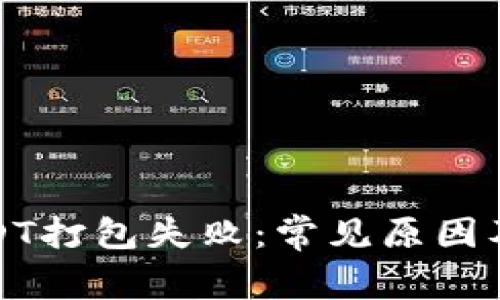 TP钱包USDT打包失败：常见原因及解决方案