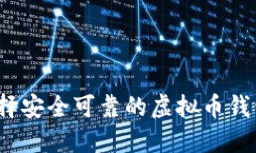 如何选择安全可靠的虚拟币钱包标识？